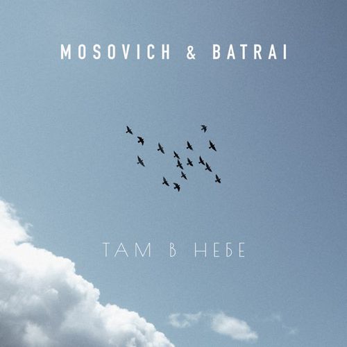 Музика Mosovich - Там В Небе (feat. Batrai)