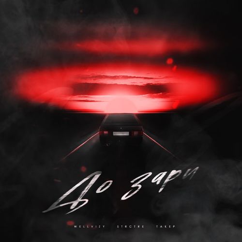 Музика Wellvizy - До Зари (feat. Strctre & Такер)