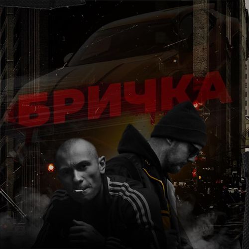 Музика Stosliv - Бричка (feat. B.R.A.Y.)