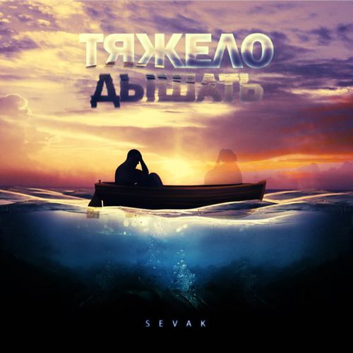 Музика Sevak - Тяжело Дышать