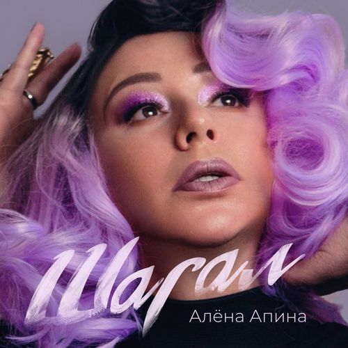 Музика Алёна Апина - Шагал