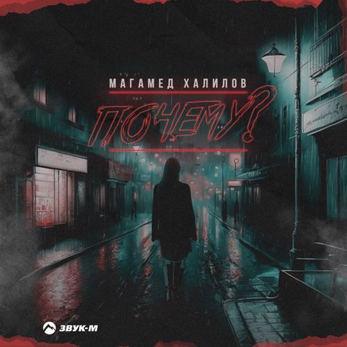 Музика Магамед Халилов - Почему?