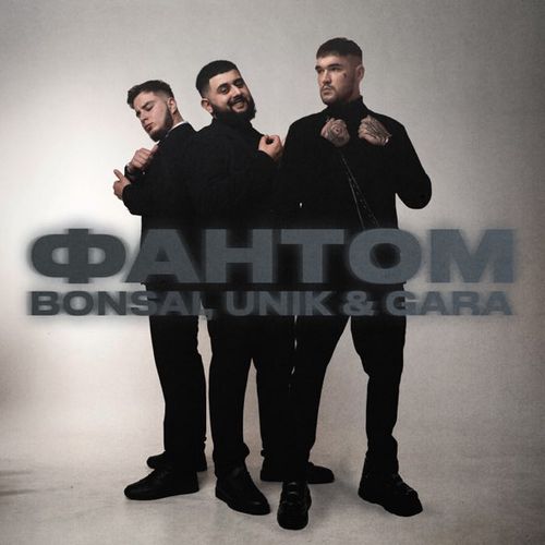 Музика Bonsai - Фантом (feat. Unik & Gara)