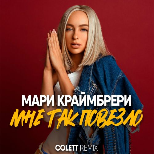Музика Мари Краймбрери - Мне Так Повезло (Colett Remix)