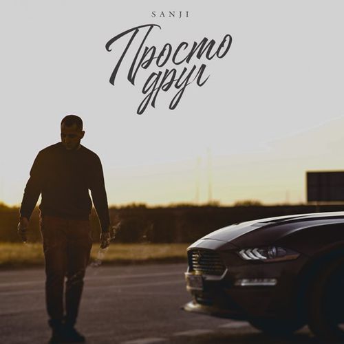 Музика Sanji - Просто Друг