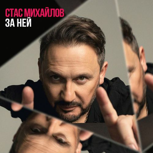 Музика Стас Михайлов - За Ней