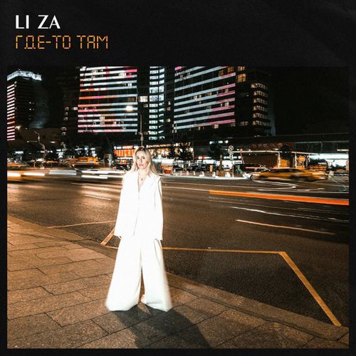 Музика Li Za - Где-то Там