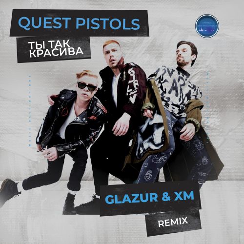 Музика Quest Pistols - Ты Так Красива (Glazur & Xm Remix)