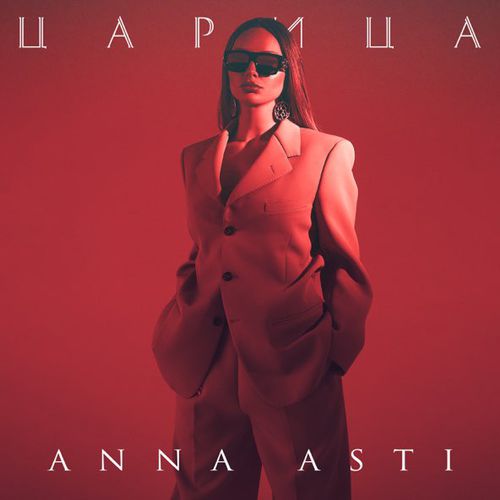 Музика Anna Asti - Царица