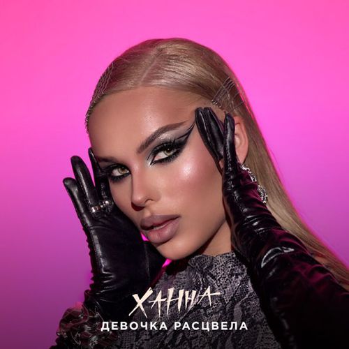 Музика Ханна - Девочка Расцвела