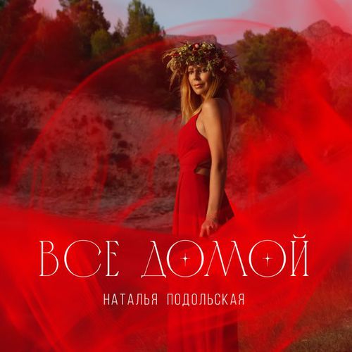 Музика Наталья Подольская - Все Домой