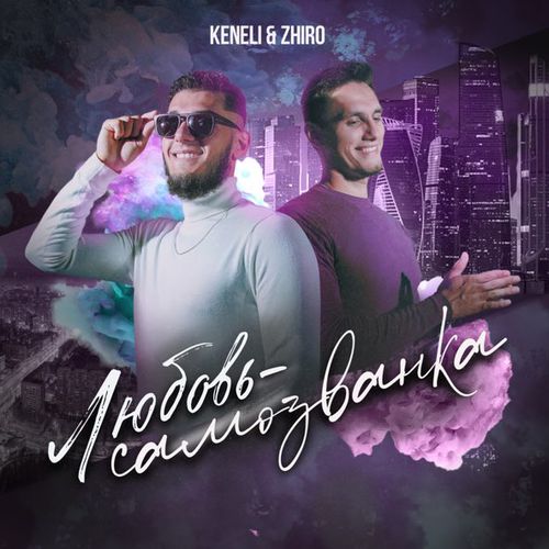 Музика Keneli - Любовь-Самозванка (feat. Zhiro)