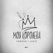 Тайпан от Моя Королева (feat. IL'GIZ)