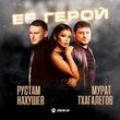 Рустам Нахушев от Её Герой (feat. Мурат Тхагалегов)