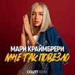 Мари Краймбрери от Мне Так Повезло (Colett Remix)