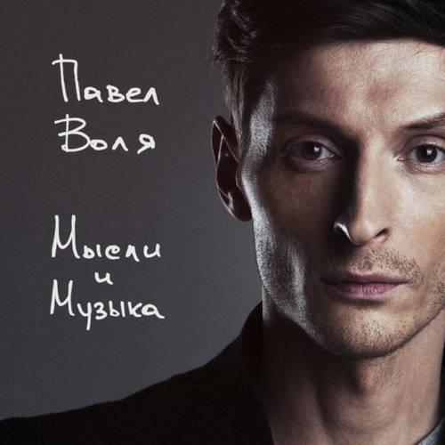 Музика Павел Воля - Музыке Не Нужен Никто