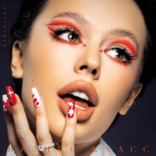 Музика Instasamka - Бизнес Класс