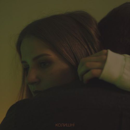 Музика Настя Гонцул - Колишні