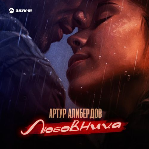 Музика Артур Алибердов - Любовница