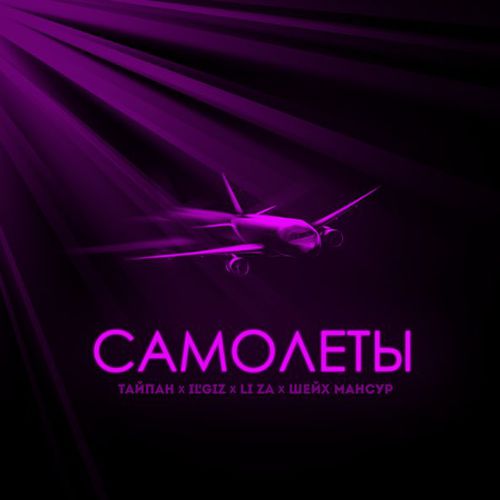 Музика Тайпан - Самолёты (feat. IL'GIZ & Li Za & Шейх Мансур)