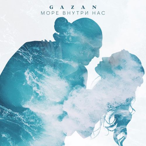 Музика Gazan - Море Внутри Нас