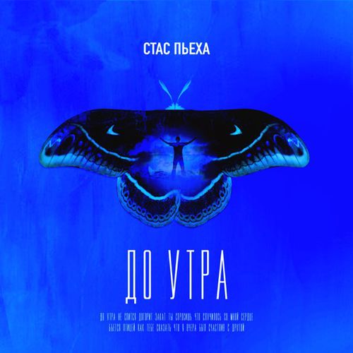 Музика Стас Пьеха - До Утра