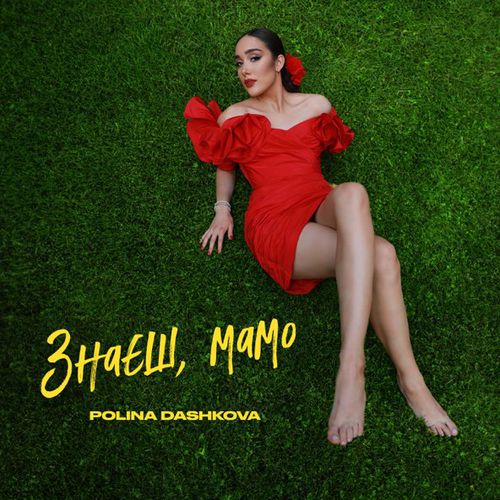 Музика Polina Dashkova - Знаєш, Мамо