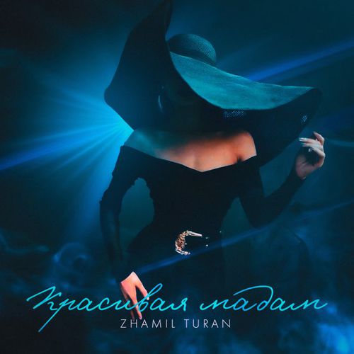 Музика Zhamil Turan - Красивая Мадам