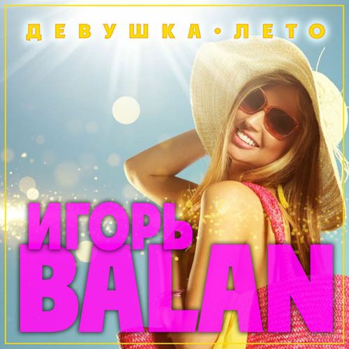 Музика Игорь Balan - Девушка-лето