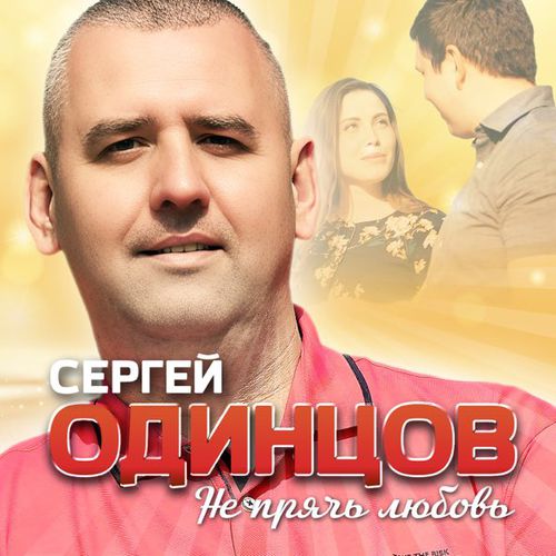 Музика Сергей Одинцов - Не Прячь Любовь