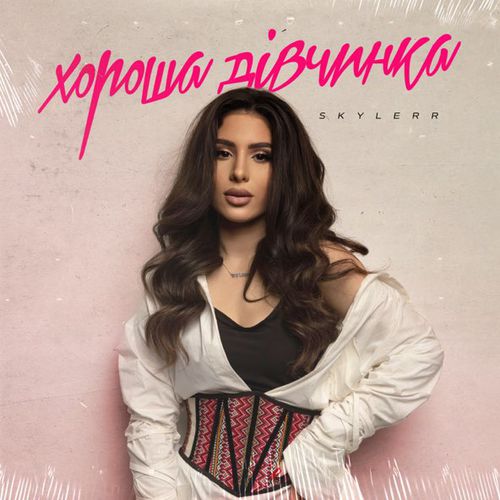 Музика Skylerr - Хороша Дівчинка
