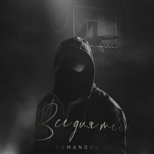 Музика Romanova - Всё Для Тебя
