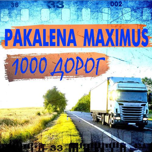 Музика Pakalena - 1000 Дорог (feat. Maximus)