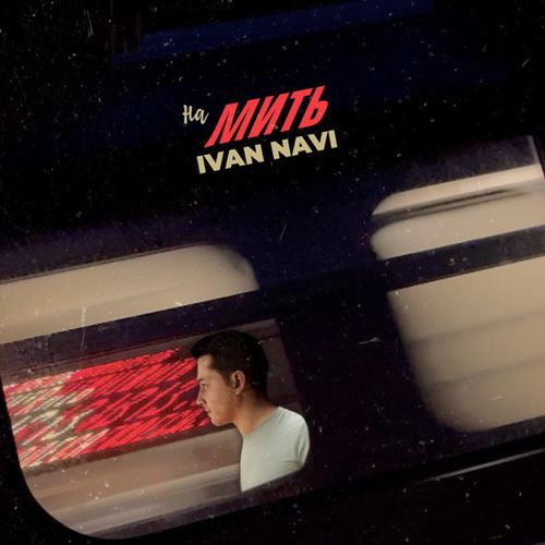 Музика Ivan Navi - На Мить
