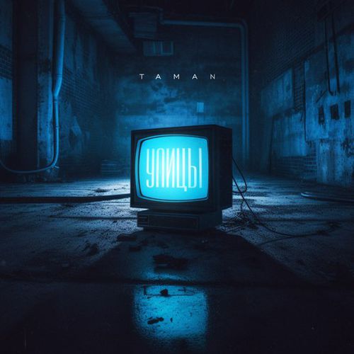 Музика Taman - Улицы