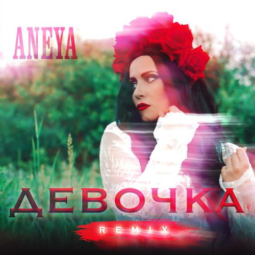 Музика Aneya - Девочка (Remix)