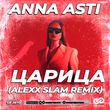 Anna Asti от Царица (Alexx Slam Remix)
