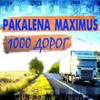 Pakalena от 1000 Дорог (feat. Maximus)