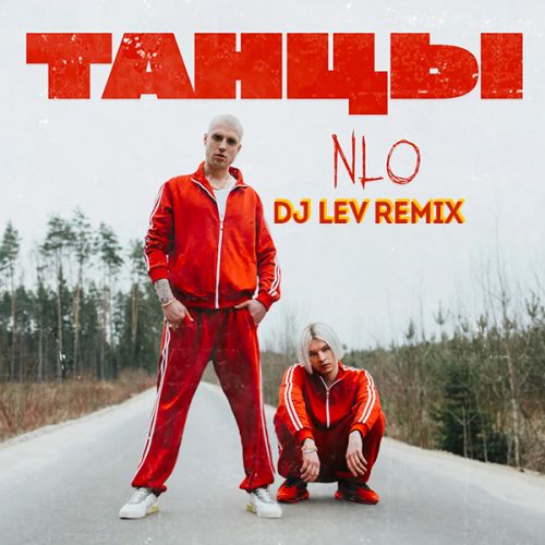 Музика NLO - Танцы (DJ Lev Remix)