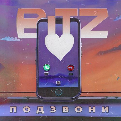 Музика Bitz - Подзвони