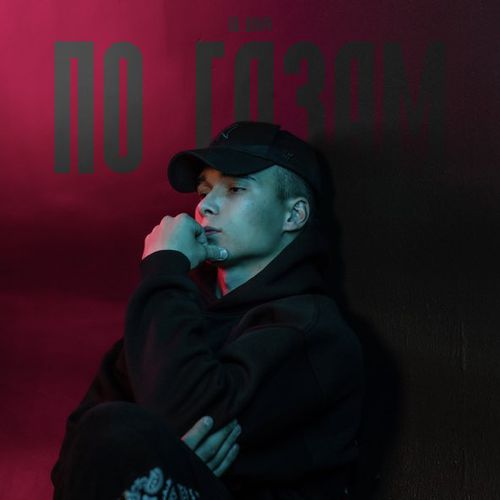 Музика Яд Добра - По Газам