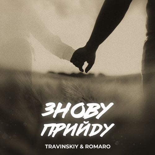 Музика Travinskiy - Знову Прийду (feat. Romaro)