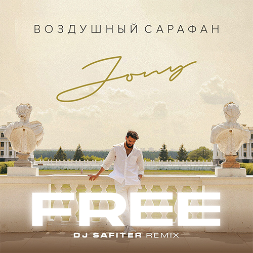 Музика Jony - Воздушный Сарафан (DJ Safiter Remix)