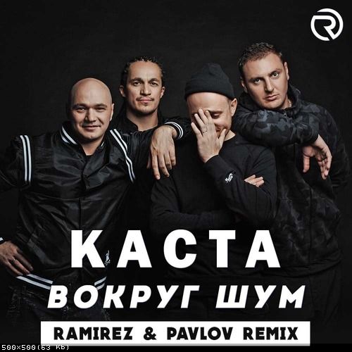 Музика Каста - Вокруг Шум (Ramirez & Pavlov Remix)
