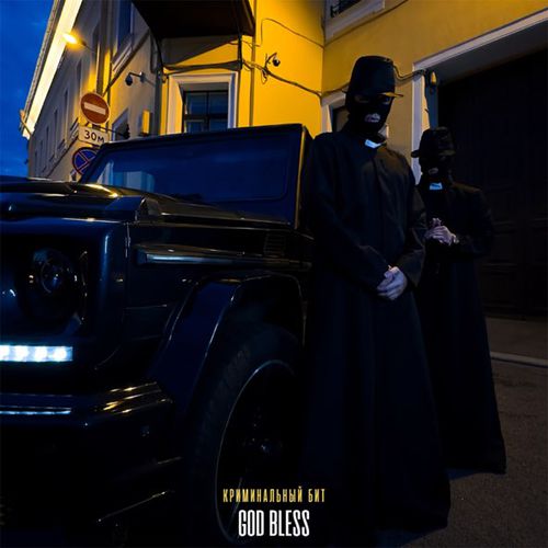 Музика Криминальный Бит - God Bless