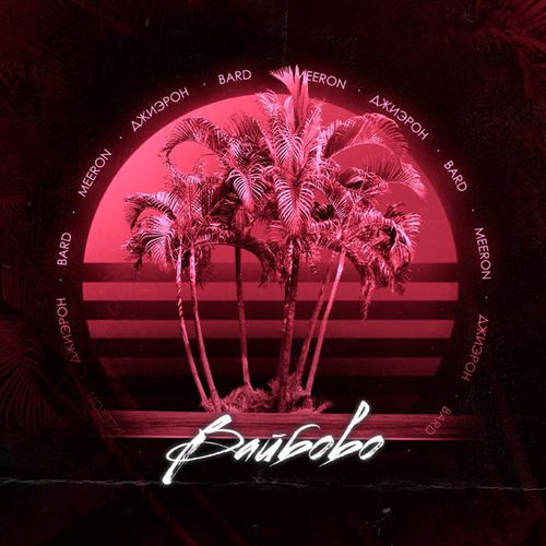 Музика Meeron - Вайбово (feat. Джиэрон & Bard)