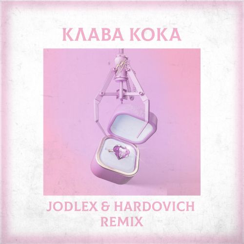 Музика Клава Кока - Замуж (Jodlex & Hardovich Remix)