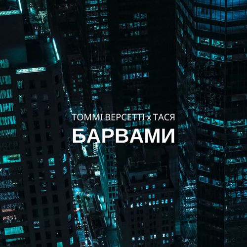 Музика Томмі Версетті - Барвами (feat. Тася)