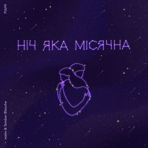 Музика Майн - Ніч Яка Місячна (feat. Tember Blanche)