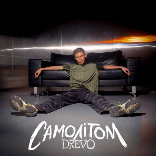 Музика Drevo - Самолітом